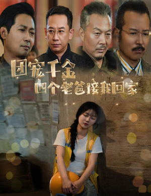 【被渣后四个大佬争当我爸】60集短剧在线免费观看