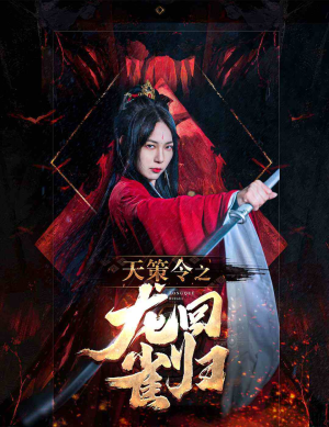 【天策令之与凤行（天策令之龙雀回归）】全集短剧40集在线速看