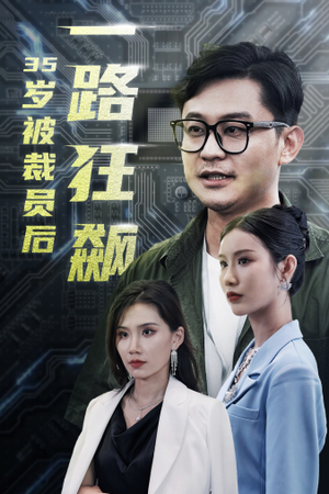 35岁被裁员后一路狂飙(35集) 35岁被裁员后一路狂飙(35集)完整版免费观看