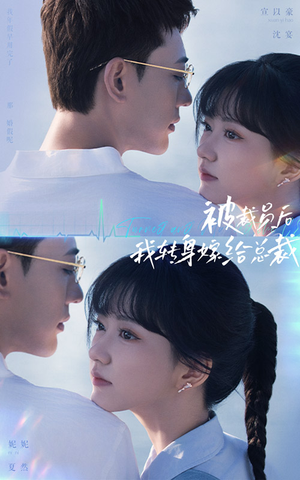 【被裁员后，我转身嫁给总裁】60集短剧免费完整版在线播放