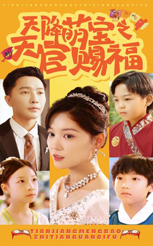 【天降萌宝之天官赐福】80集在线短剧全集畅快观