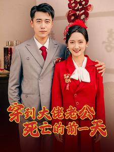 【穿到大佬老公死亡的前一天】100集短剧资源在线畅看