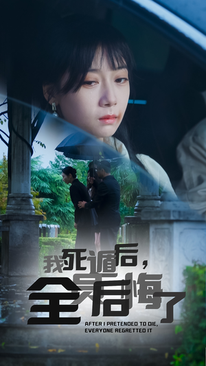 【我死遁后，全员后悔了】30集短剧完整版在线赏看