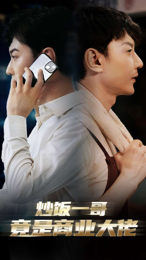【炒饭一哥竟是商业大佬】64集短剧免费全集在线赏