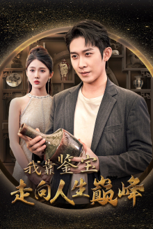 【我靠鉴宝走向人生巅峰】40集短剧在线免费全集赏