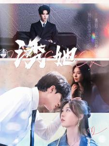 【诱她】100集网盘短剧免费在线观全