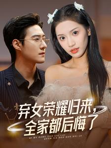 【弃女荣耀归来，全家都后悔了】38集免费短剧全集线上观