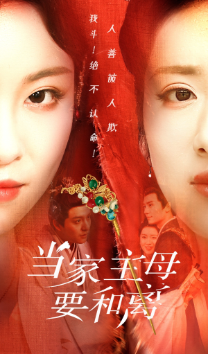 【当家主母要和离】81集短剧免费全集享看