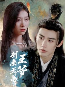 【王爷别来无恙】88集在线短剧免费全集看