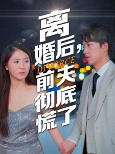 【离婚后，前夫彻底慌了】41集免费短剧在线完整看