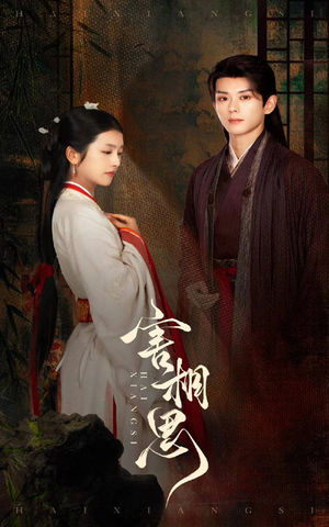 【害相思】31集短剧免费在线全集畅看