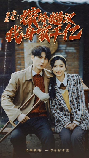 【重生七零：嫁给糙汉我身家千亿】82集短剧免费全集观赏