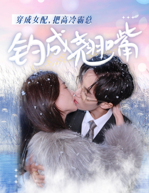 【穿成女配，把高冷霸总钓成翘嘴】81集免费短剧在线全集看