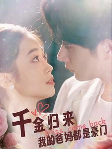 【千金归来我的爸妈都是豪门】80集在线畅享短剧完整版