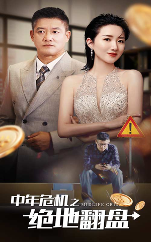 【中年危机之绝地翻盘】33集短剧免费畅快看