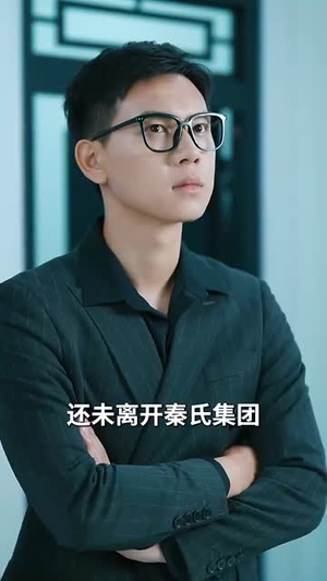 【地低成海，人底成王】30集免费短剧完整观看