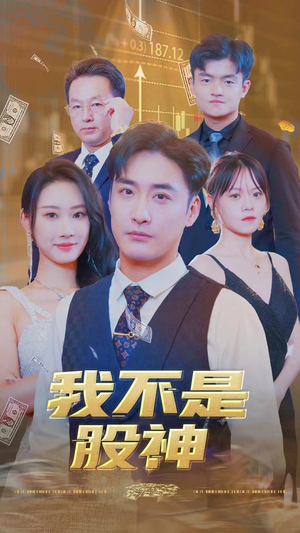 【我不是股神】31集免费短剧全集观享