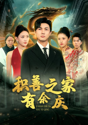 【积善之家有余庆】49集免费短剧完整赏看