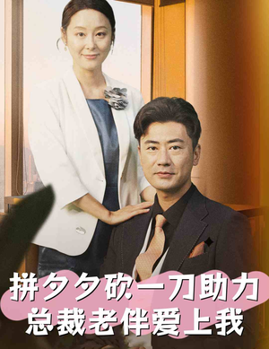 【拼夕夕砍一刀助力总裁老伴爱上我】80集免费短剧全集在线轻松看