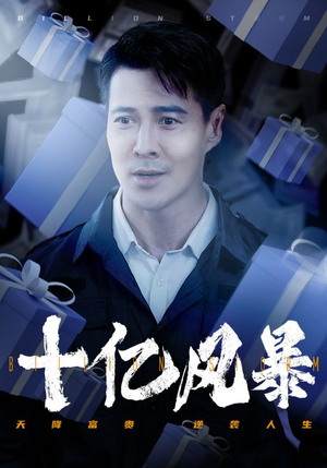 【十亿风暴】55集免费在线看短剧完整