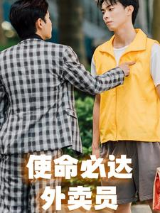 使命必达外卖员(31集) 使命必达外卖员(31集)好看短剧分享