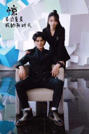 【惊！老公竟是我的死对头】77集短剧免费全集在线观