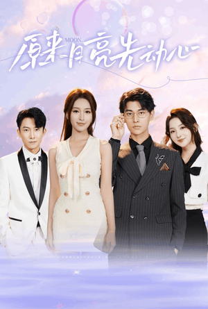 【原来月亮先动心】75集短剧在线免费极速看