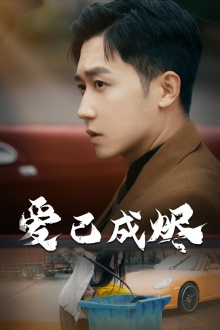 【爱已成烬】30集短剧免费在线高清观看