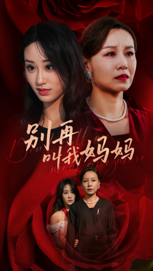 【别再叫我妈妈】60集短剧全集免费在线播放