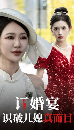 【订婚宴识破儿媳真面目】30集短剧在线免费全集享看