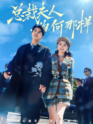 【总裁夫人为何那样】79集免费短剧完整看