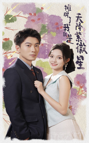 【摊牌了我就是天降紫微星】85集在线短剧全集畅快看