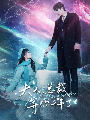 【夫人，总裁等你千年了】80集免费短剧在线全集观