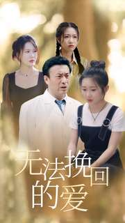 【无法挽回的爱】40集短剧免费全集观享