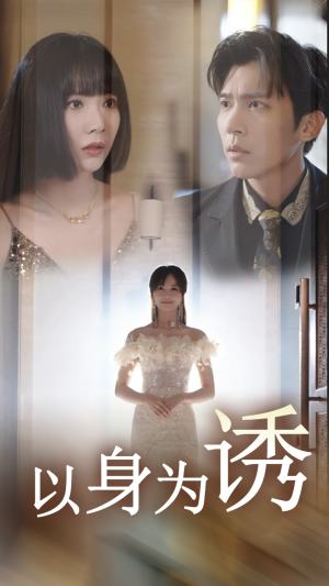 【以身为诱】51集短剧在线免费全集速看