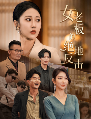 【乘风破浪的女总裁】49集高清短剧在线免费看