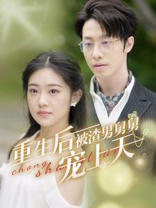 【重生后被渣男舅舅宠上天】95集短剧免费高清在线看