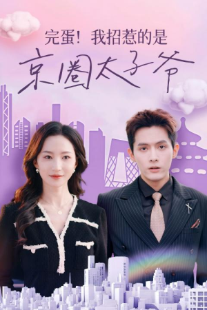 【完蛋！我招惹的是京圈太子爷】70集免费短剧全集在线速看