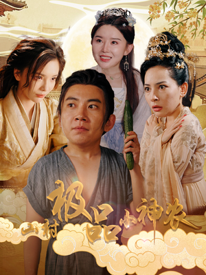 【山村极品小神农】90集短剧全集免费看