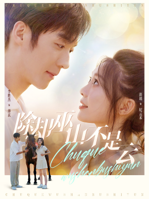 【除却巫山不是云】77集短剧全集免费畅看