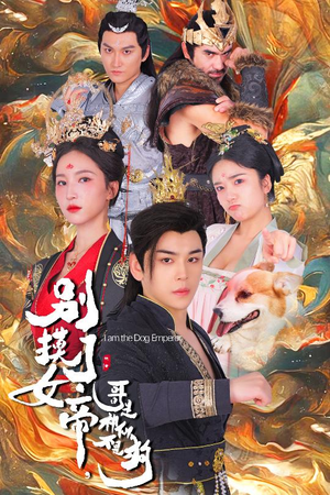 【别摸了女帝，哥是神仙不是狗】57集短剧全集在线免费看