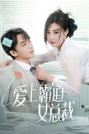 【爱上霸道女总裁】73集免费短剧在线全集览