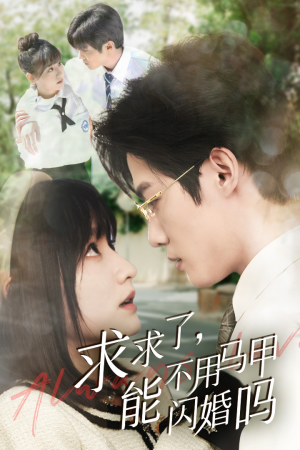 【求求了，能不用马甲闪婚吗$闪婚夫妇，为何那样】79集短剧免费全集速看