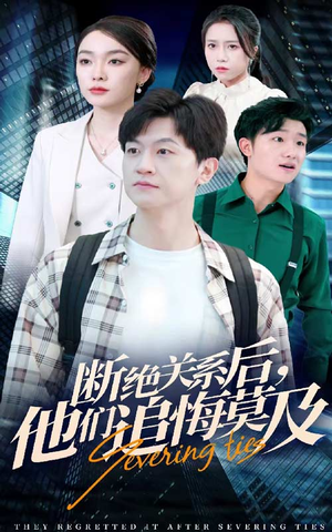 【断绝关系后，他们追悔莫及】63集免费短剧在线流畅看