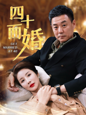 【四十而婚】100集短剧免费全集速观看