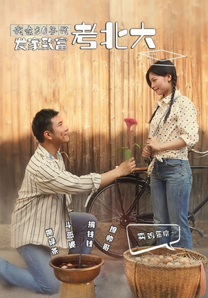 【我在80年代发家致富考北大】93集在线免费短剧全集赏观