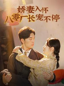 【娇妻入怀八零厂长宠不停$闪婚夫妇在八零】60集短剧免费全集速看