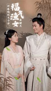 【赶海捡到太子爷，福气渔女要翻天】全集78集短剧免费在线观看