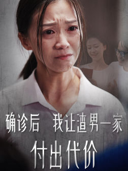 【确诊后我让渣男一家付出代价】50集在线看短剧全集无删减