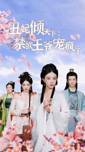 【丑妃倾天下：禁欲王爷宠疯了】52集短剧全集免费在线观看